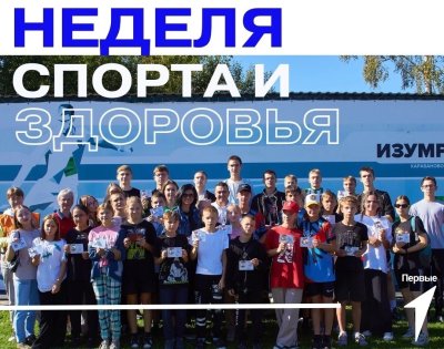 НЕДЕЛЯ СПОРТА И ЗДОРОВЬЯ