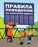 Правила поведения граждан при нахождении на объектах транспортного комплекса.